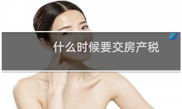 什么时候要交房产税