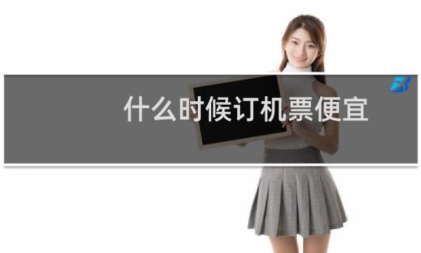 什么时候订机票便宜