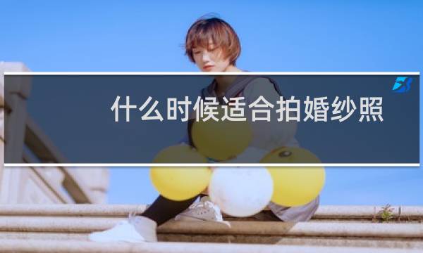 什么时候适合拍婚纱照