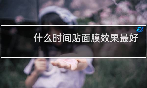 什么时间贴面膜效果最好