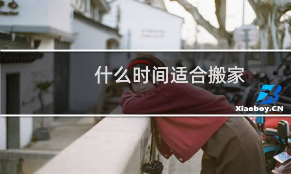 什么时间适合搬家