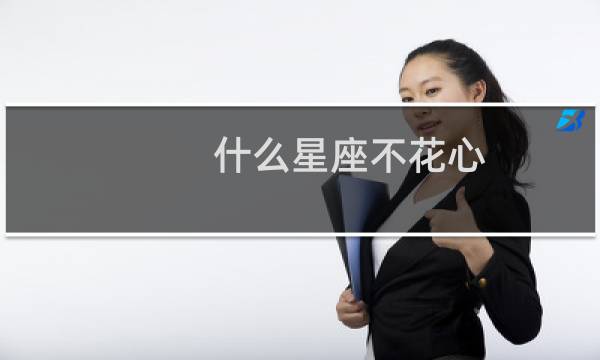 什么星座不花心