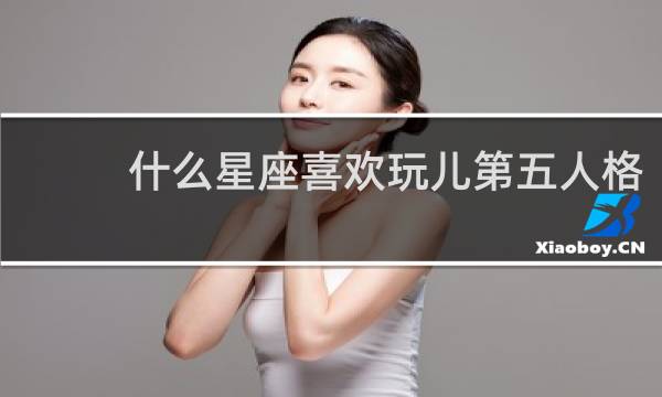 什么星座喜欢玩儿第五人格