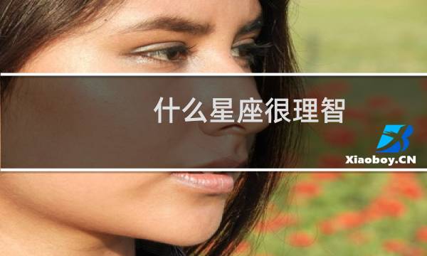 什么星座很理智