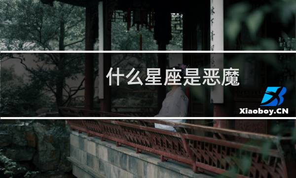 什么星座是恶魔