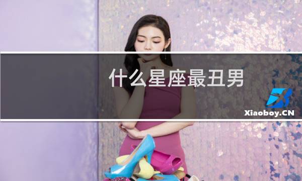 什么星座最丑男
