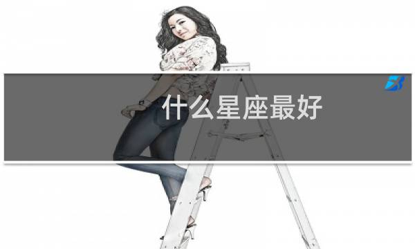什么星座最好?