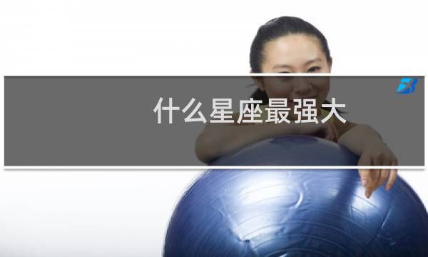 什么星座最强大