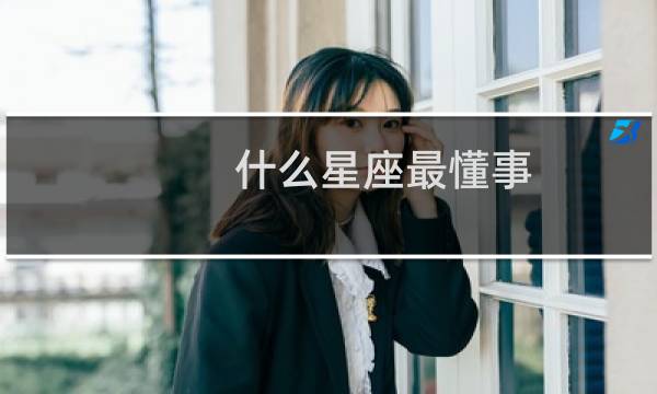 什么星座最懂事