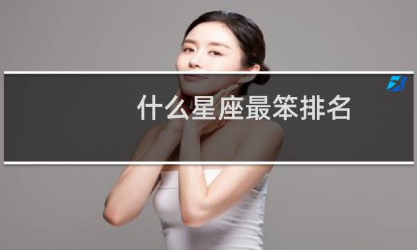 什么星座最笨排名