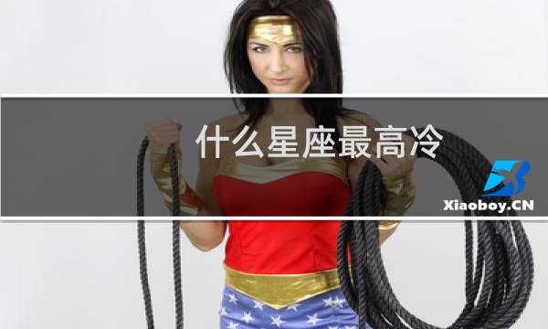 什么星座最高冷