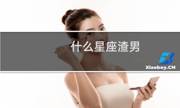 什么星座渣男