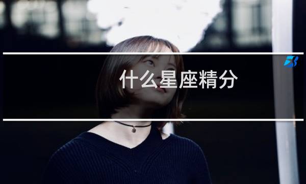什么星座精分