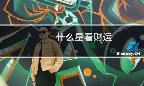 什么星看财运