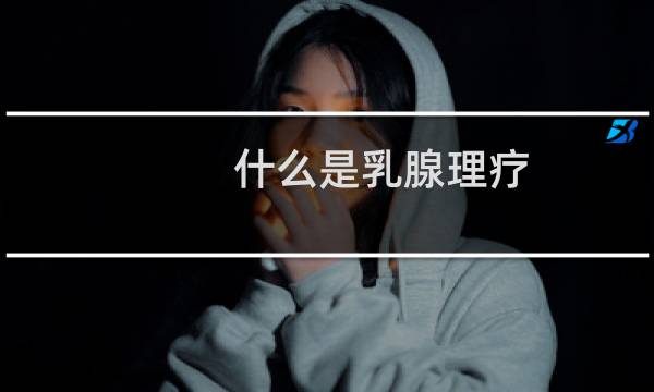 什么是乳腺理疗