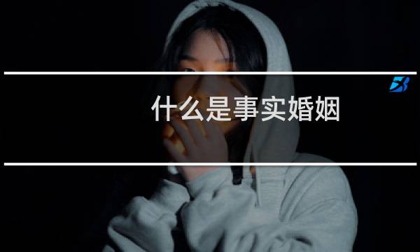 什么是事实婚姻