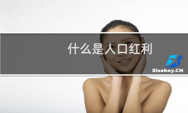 什么是人口红利