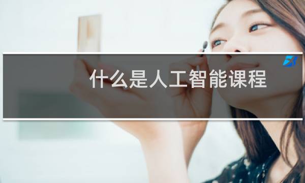 什么是人工智能课程