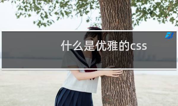 什么是优雅的css