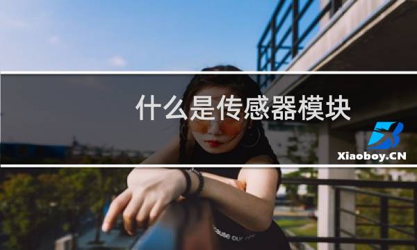 什么是传感器模块