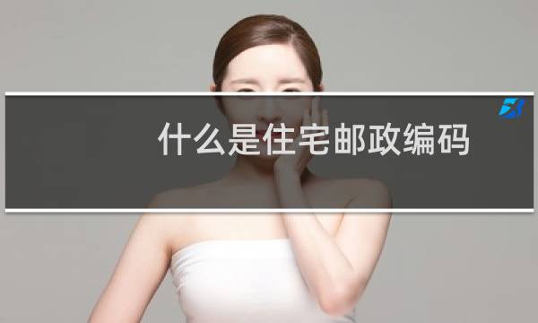 什么是住宅邮政编码