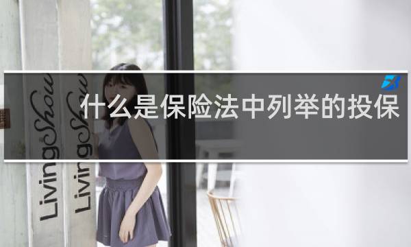 什么是保险法中列举的投保