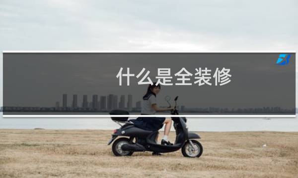 什么是全装修