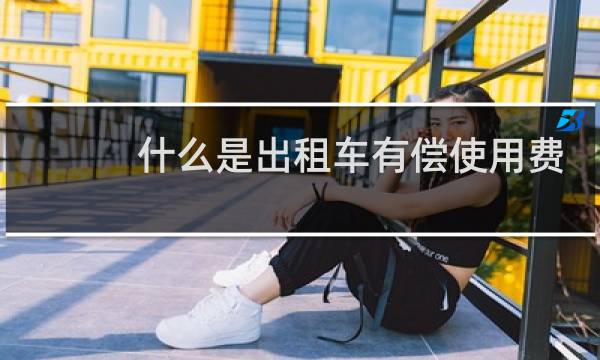 什么是出租车有偿使用费