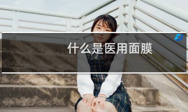 什么是医用面膜