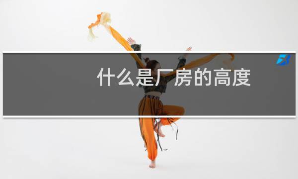 什么是厂房的高度