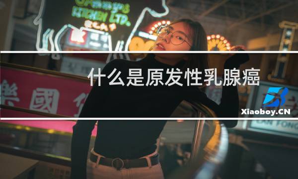 什么是原发性乳腺癌