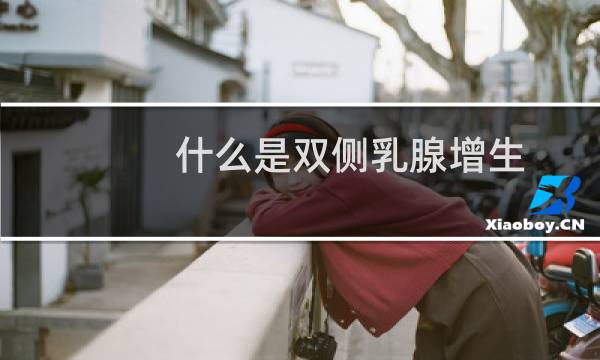 什么是双侧乳腺增生