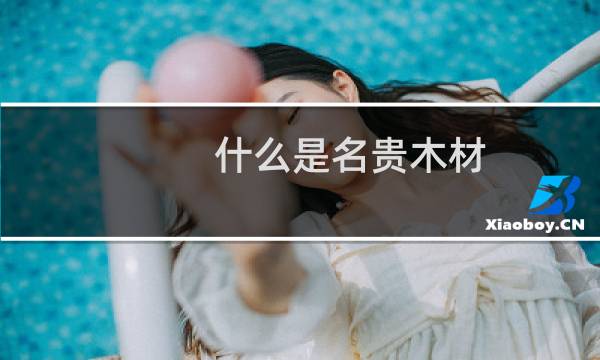 什么是名贵木材