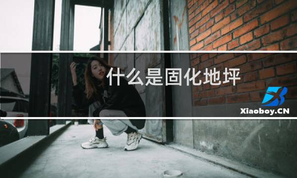 什么是固化地坪