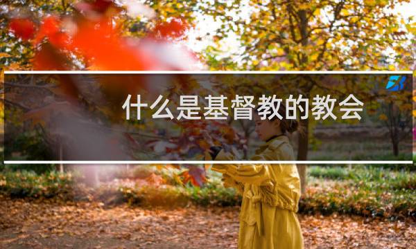 什么是基督教的教会