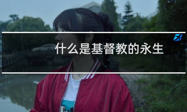 什么是基督教的永生