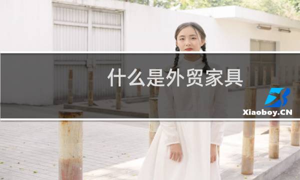 什么是外贸家具