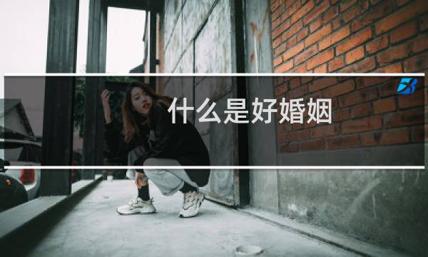 什么是好婚姻