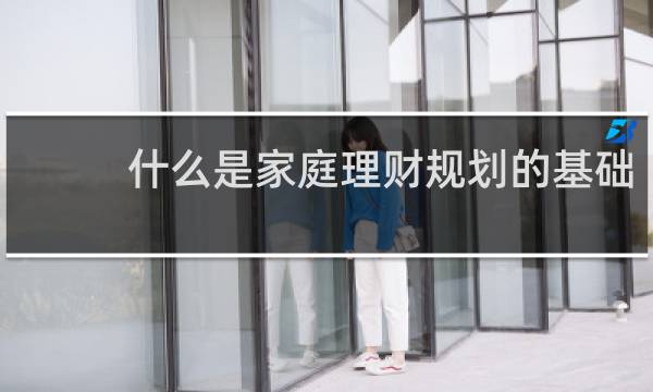 什么是家庭理财规划的基础