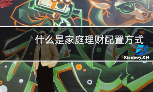 什么是家庭理财配置方式