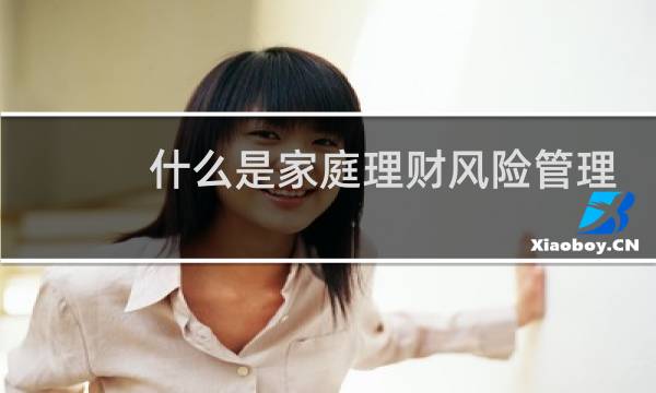 什么是家庭理财风险管理