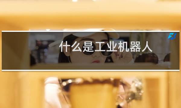 什么是工业机器人