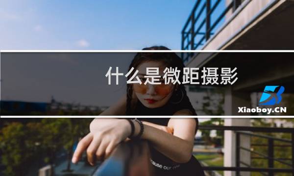 什么是微距摄影