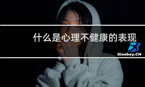 什么是心理不健康的表现