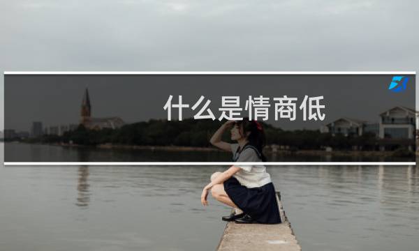 什么是情商低