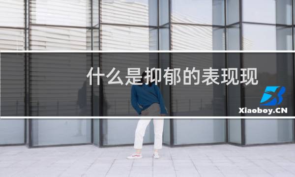 什么是抑郁的表现现