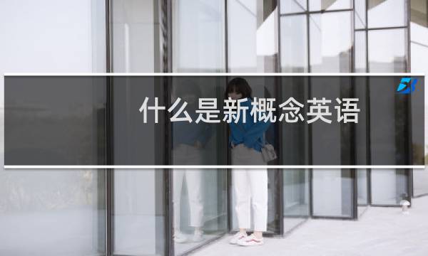 什么是新概念英语