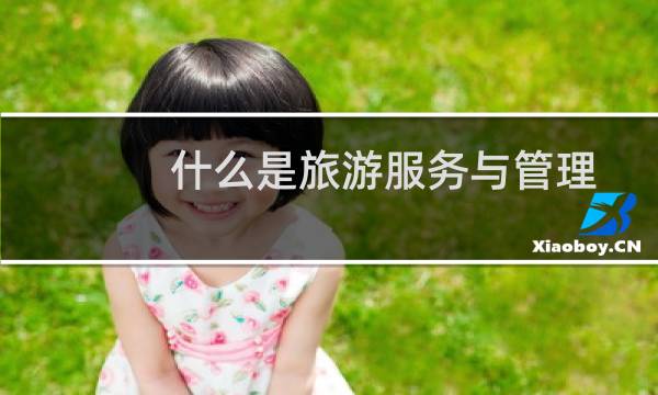 什么是旅游服务与管理
