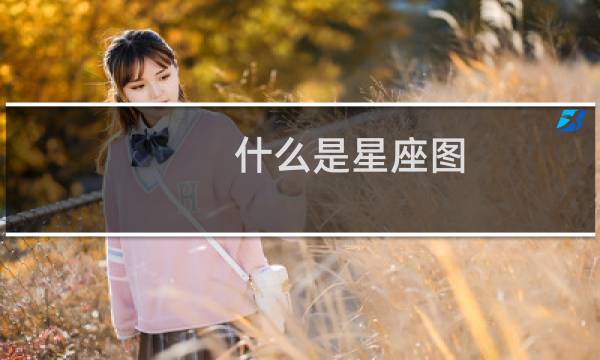 什么是星座图