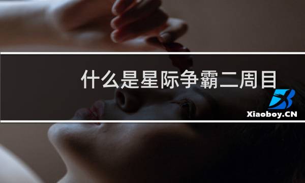 什么是星际争霸二周目